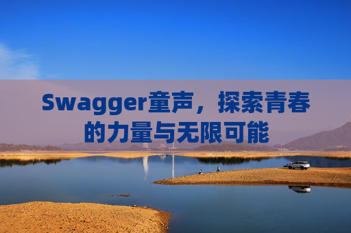 Swagger童声,探索青春的力量与无限可能